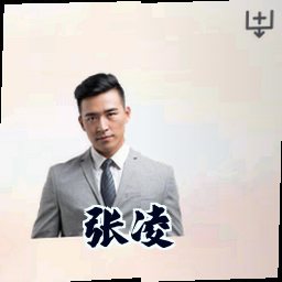 张凌