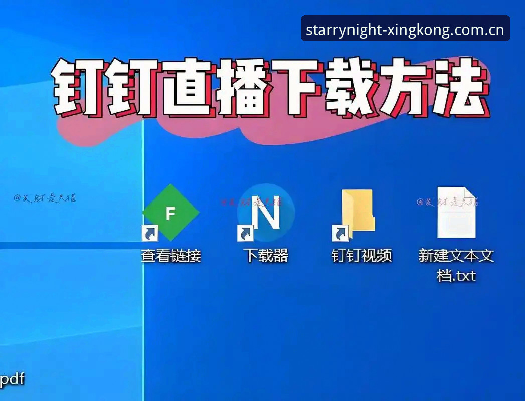 星空体育平台直播功能完整指南：从下载到畅玩的一站式新手教程