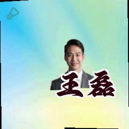王磊