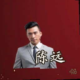 陈远